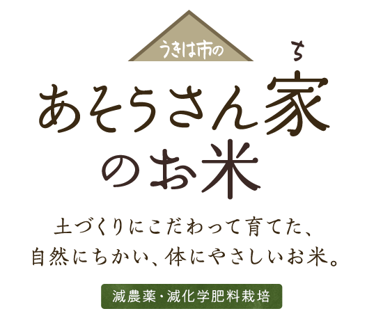 土づくりにこだわって育てた、自然にちかい、体にやさしいお米。